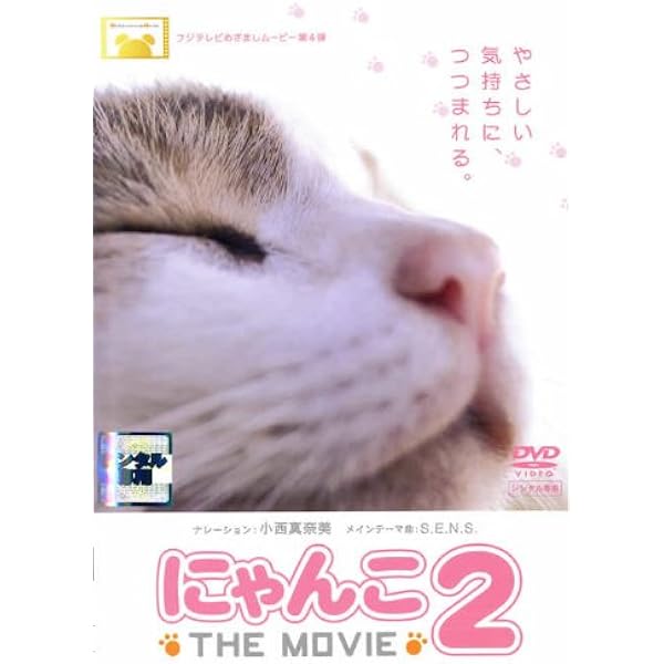 Amazon.co.jp: にゃんこ THE MOVIE 2 [DVD] : DVD